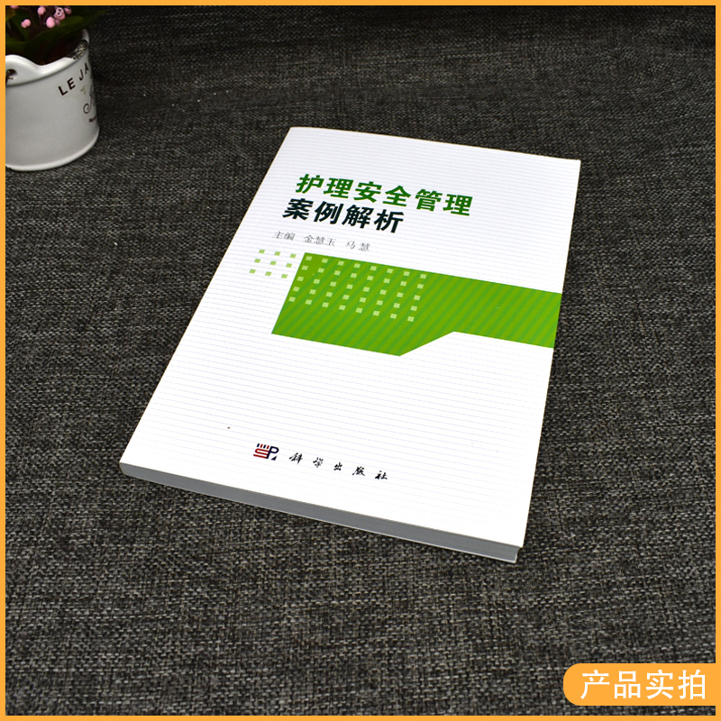 [正版]护理安全管理案例解析 金慧玉 马慧编著 坠床不良事件 管路滑脱不良事件 护理临床医学 护理学参考书籍 科学出版高清大图