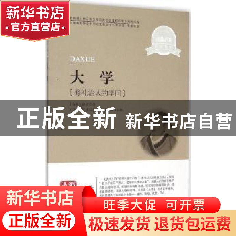 正版 大学:修礼治人的学问 (春秋)曾参著 首都师范大学出版社 978高清大图