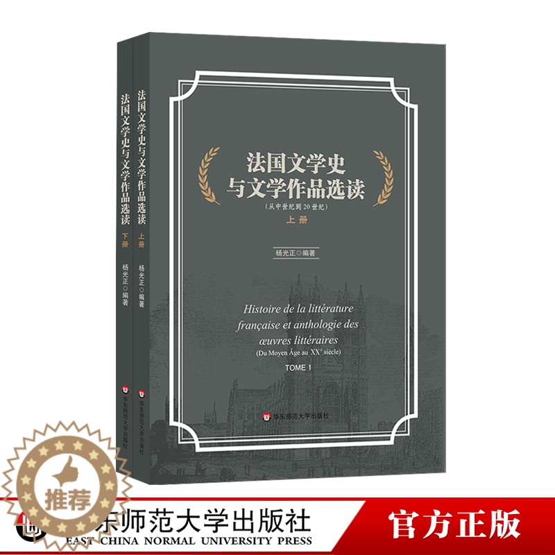 [醉染正版]法国文学史与文学作品选读 上下2册 从中世纪到20世纪 杨光正 现代文学批评流派 全书法语编写 文学作品选