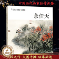 【醉染正版】余任天 中国历代画家佳作品鉴 山水画集高清册页图/中国传世名画美术鉴赏临摹国画技法/正版初学者经典绘画技法正
