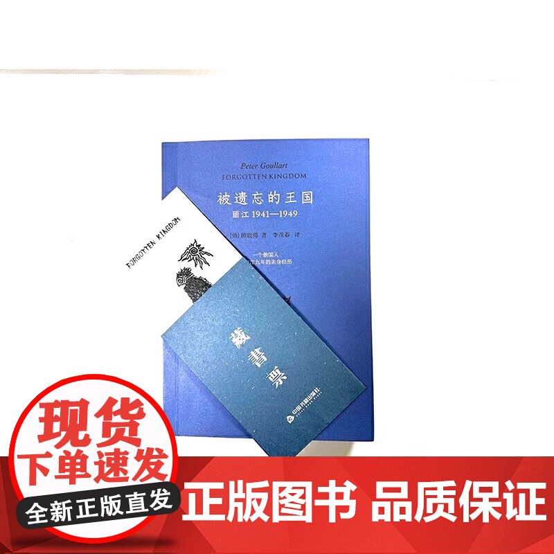 全新正版:被遗忘的王国:丽江1941-1949(藏书票典藏版)中国书籍出版社9787506894715(俄罗斯)顾彼得高清大图