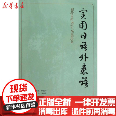 实用日语外来语 摘要书评在线阅读 苏宁易购图书