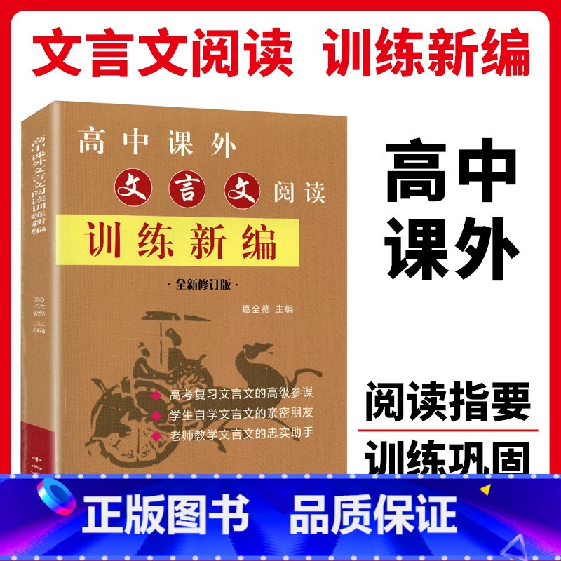 高中课外文言文阅读训练新编 高中通用 [正版]2024新版高中课外文言文阅读训练新编全析修订版高一高二高三高考文言文积累