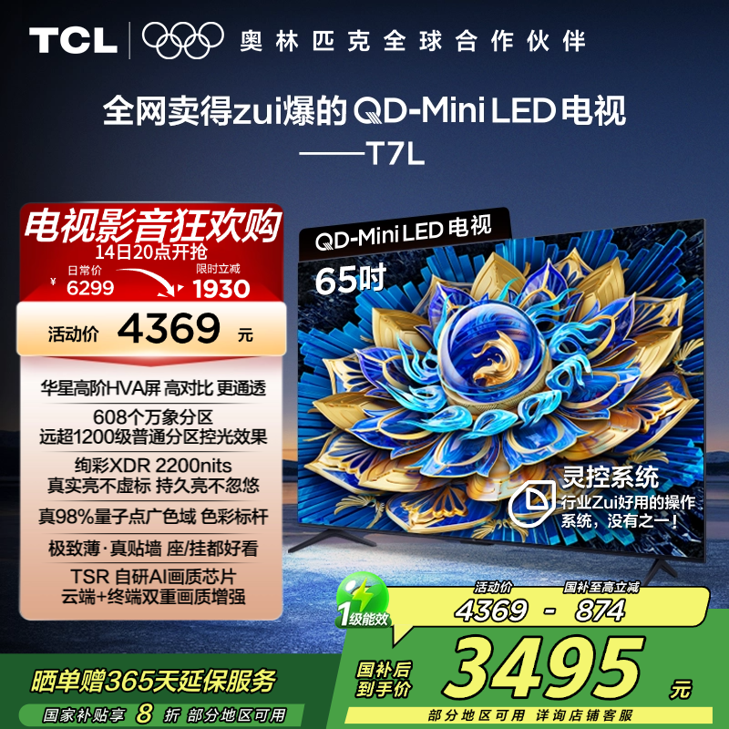 TCL电视 65T7L 65英寸 QD-Mini LED 华星高阶HVA屏 万象分区 绚彩XDR 2200nits 超薄