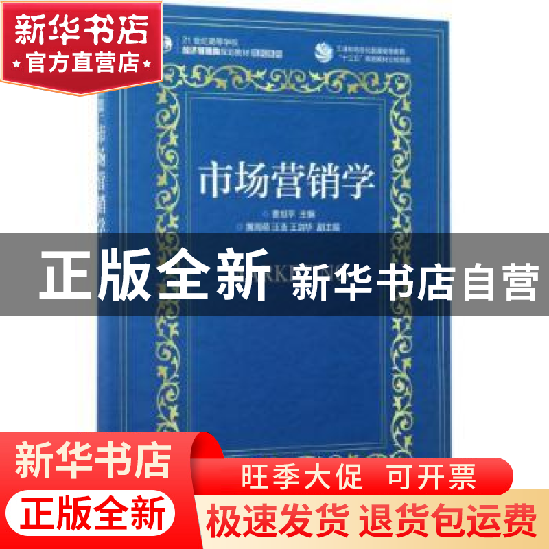 正版 市场营销学 曹旭平 人民邮电出版社 9787115445230 书籍高清大图