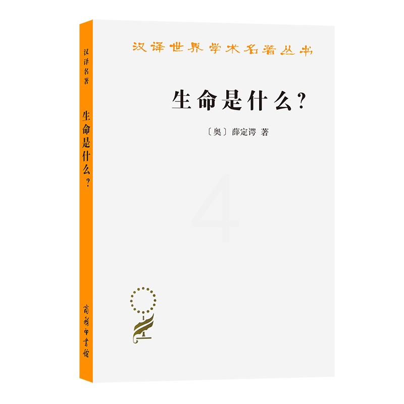 [正版]生命是什么?:活细胞的物理观(外一种:心灵与物质) [奥]薛定谔 著 书籍 书店 商务印书馆高清大图