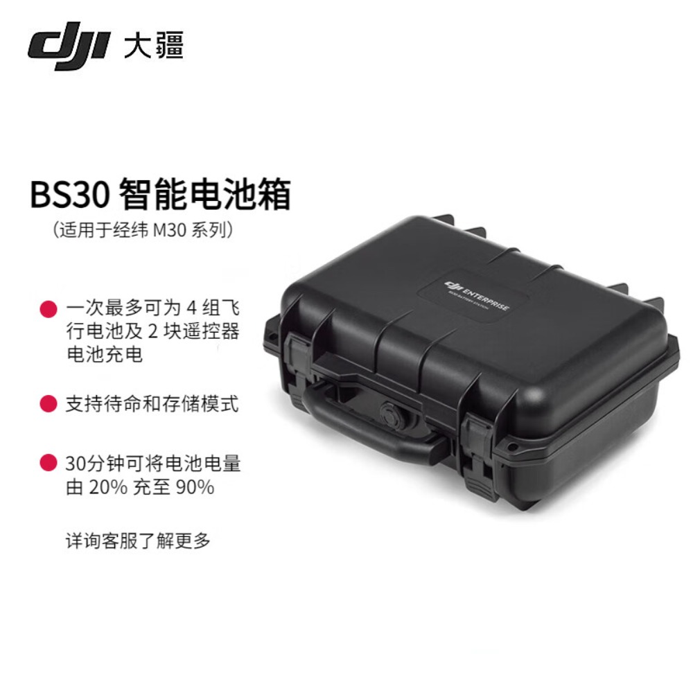 大疆(DJI)无人机 经纬 M30/M30T 智能电池箱BS30高清大图