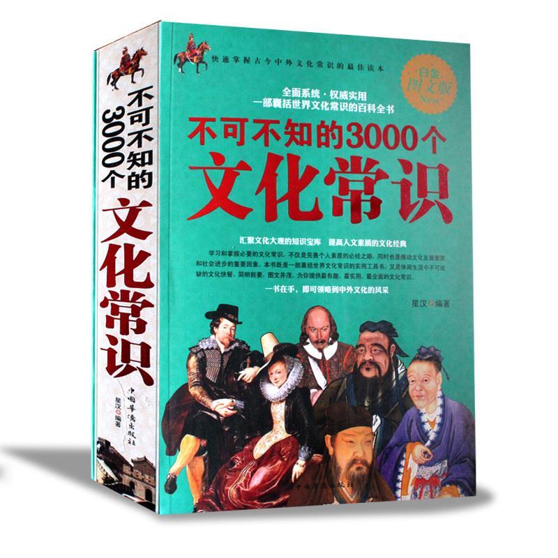 正版新书】不可不知的3000个文化常识不详9787511307972