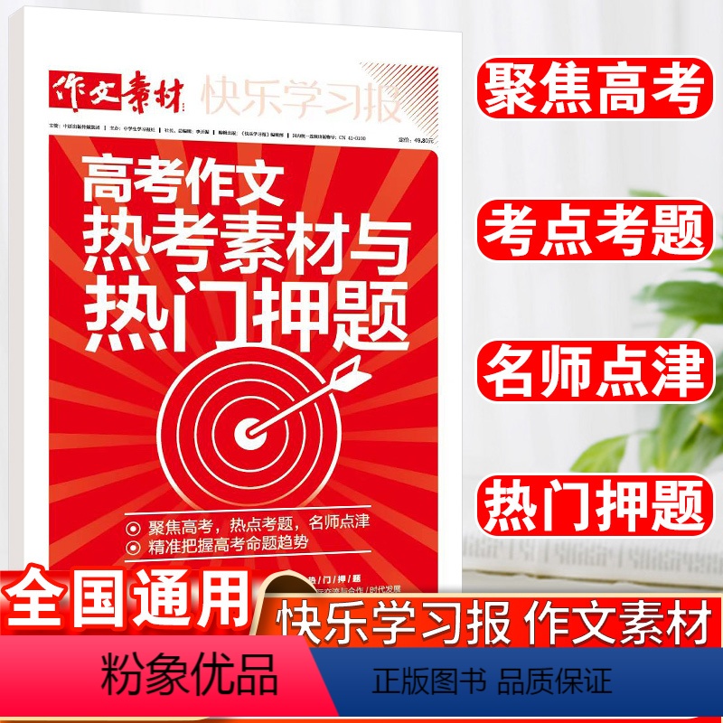 热考素材与热门押题 全国通用 [正版]新版2024高考作文热考素材与热门押题高考版热点与素材技法与指导 高考时政热点社会