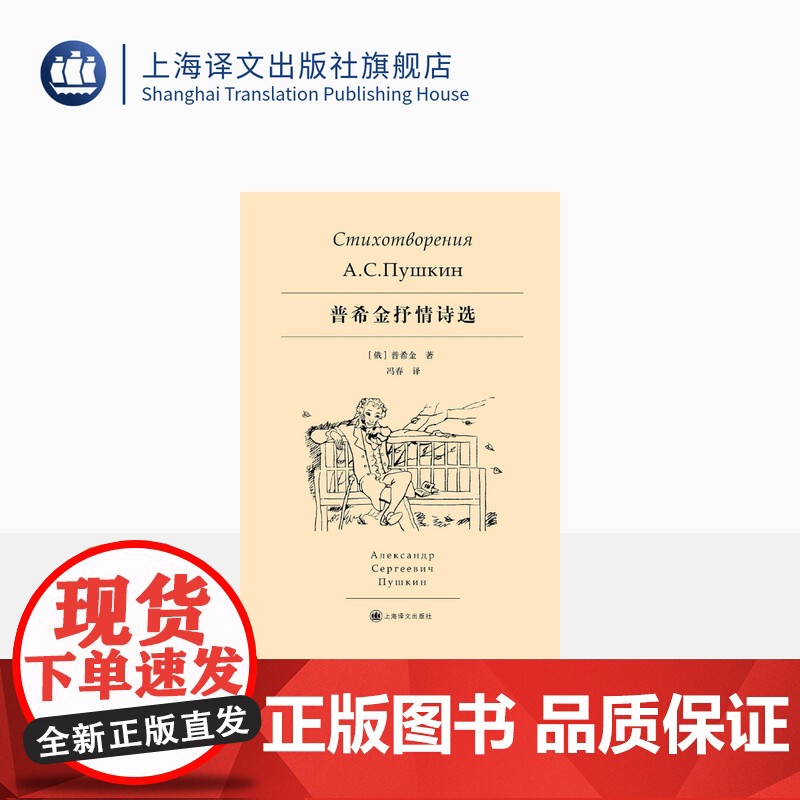 普希金抒情诗选 俄罗斯诗歌的太阳 开启了俄罗斯文学的大门 冯春 译 上海译文出版社 正版高清大图