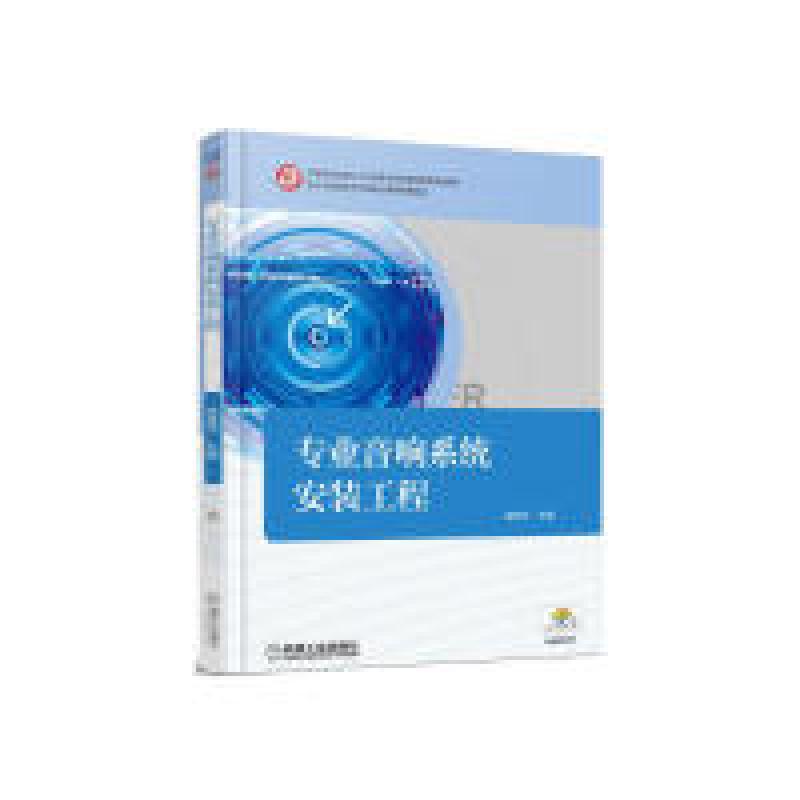 正版新书】专业音响系统安装工程袁林华9787111532880
