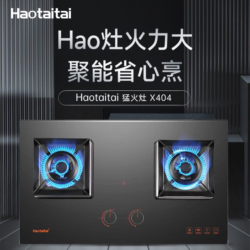 Haotaitai燃气灶JZT-X404 5.0kw大火力 三维进风供氧 X型炉架 防烫标识 保洁炉头 天然气图片