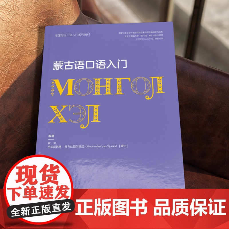 外研社 蒙古语口语入门(非通用语口语入门系列教材)高清大图