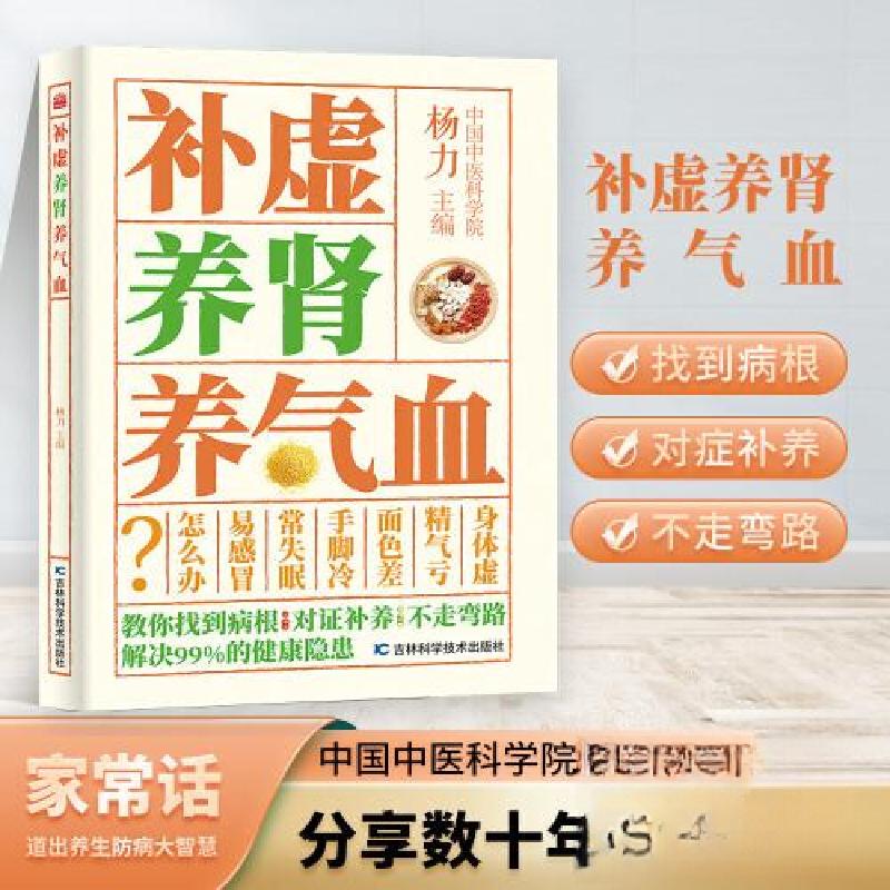 正版新书】补虚养肾养气血杨力9787557899783