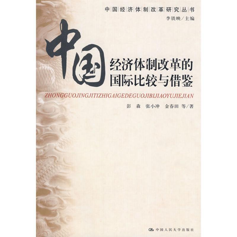 正版新书]中国经济体制改革的国际比较与借鉴(中国经济体制改革高清大图