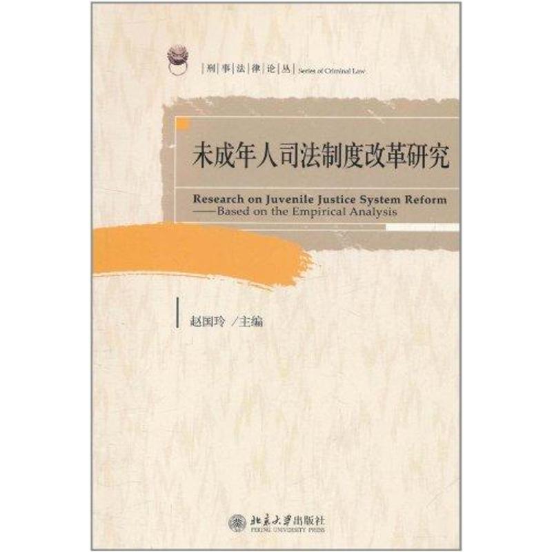 【M】未成年人司法制度改革研究-9787301193822