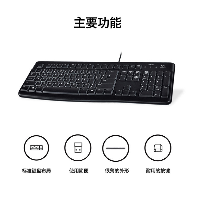 罗技 K120有线键盘