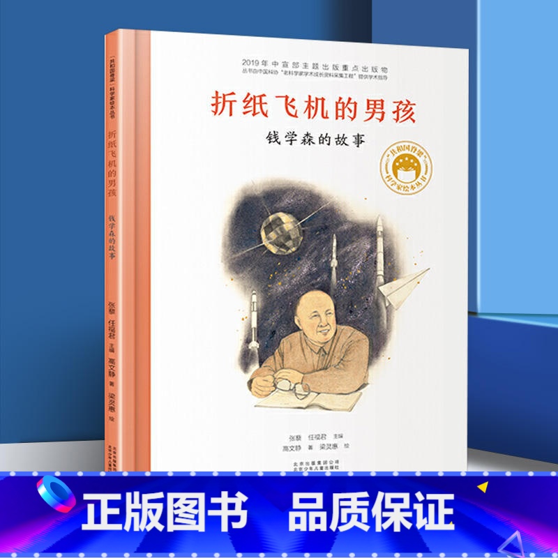 【1】折纸飞机的男孩 钱学森的故事 【正版】折纸飞机的男孩钱学森的故事 共和国脊梁科学家绘本精装丛书名人传袁隆平梁思礼竺
