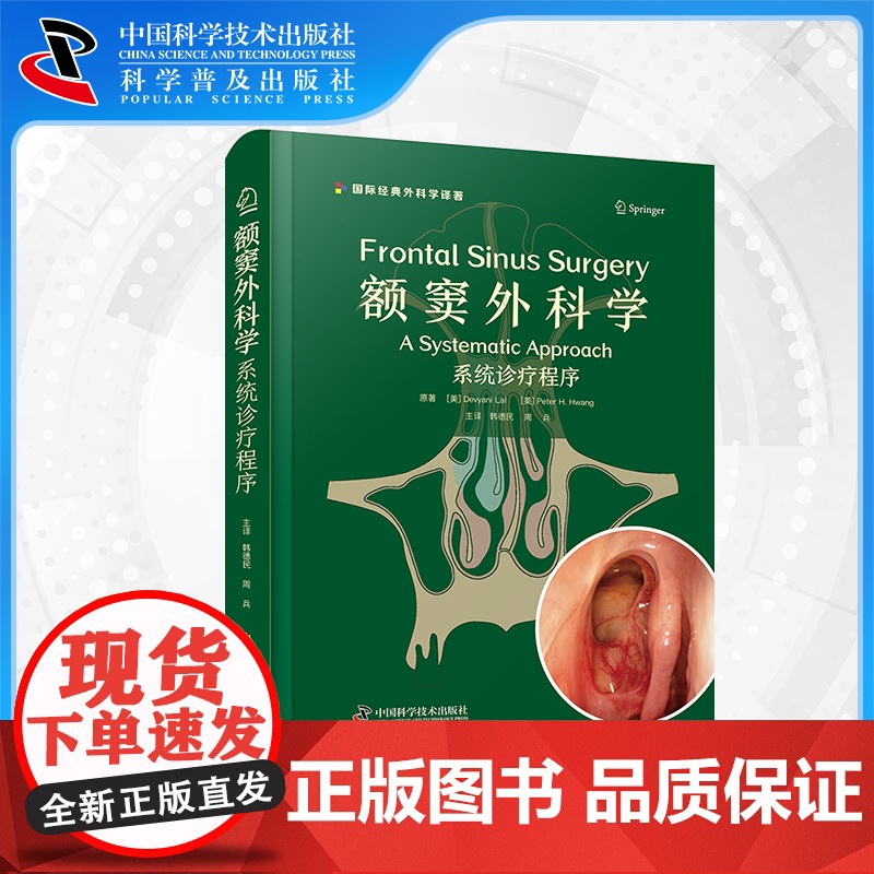 [中科社自营]额窦外科学 系统诊疗程序 系统介绍额窦手术的实用指南 耳鼻咽喉科医学书籍