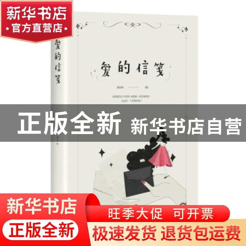 正版 爱的信笺 黄石PK【著】 四川文艺出版社 9787541148132 书籍