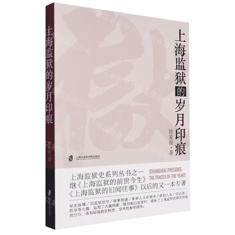【N】上海监狱的岁月印痕-9787552042047