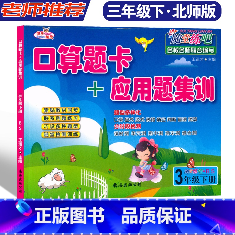 3年级下册.北师大BS [正版]快乐精灵随堂练吧口算题卡+应用题集训 3年级下册北师大BS 小学三年级下册数学随堂课时训