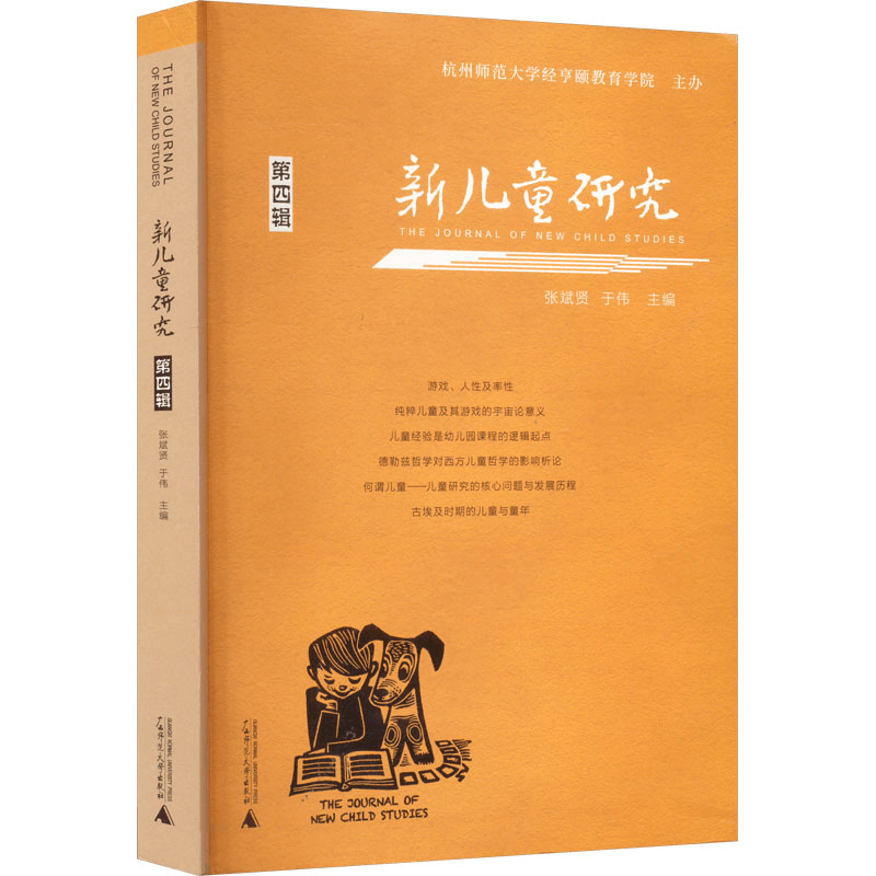 [M]新儿童研究 第4辑-9787559862488图片