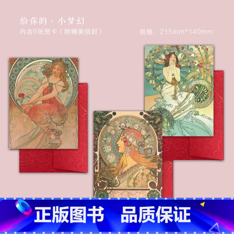 【正版】出类艺术贺卡 给你的小梦幻 穆夏装饰画油画作品集鉴赏唯美人物油画生日贺卡小清新创意明信片 简约复古风文艺插画集