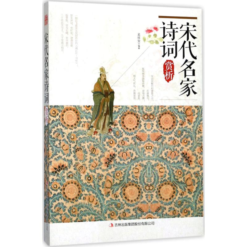 醉染图书宋代名家诗词赏析9787558118128高清大图