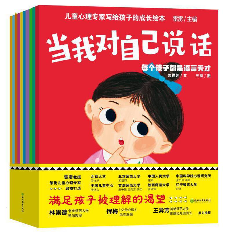 正版新书】儿童心理专家写给孩子的成长绘本(全10册)雷雳/主编9