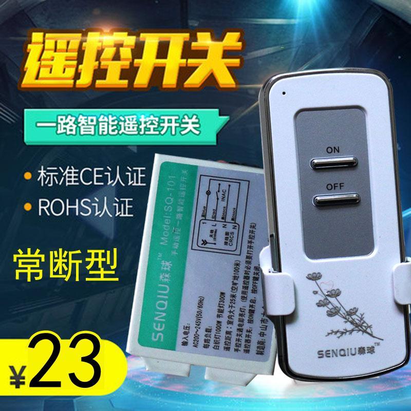 森球常断型无线遥控开关220v单路电灯具摇控器家用吸顶灯电源开关 配