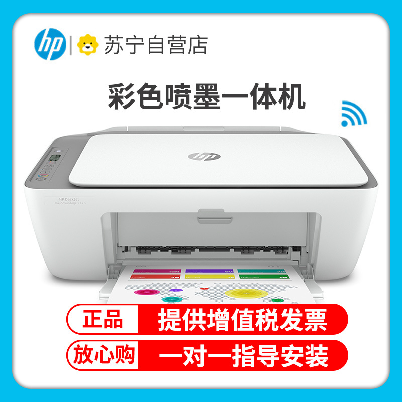 惠普hp2776彩色喷墨无线wifi打印机一体机彩色家用照片打印机家庭学生