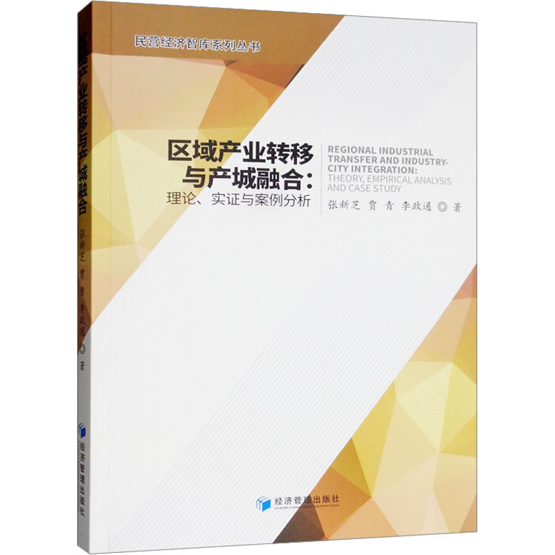 区域产业转移与产城融合:理论、实证与案例分析