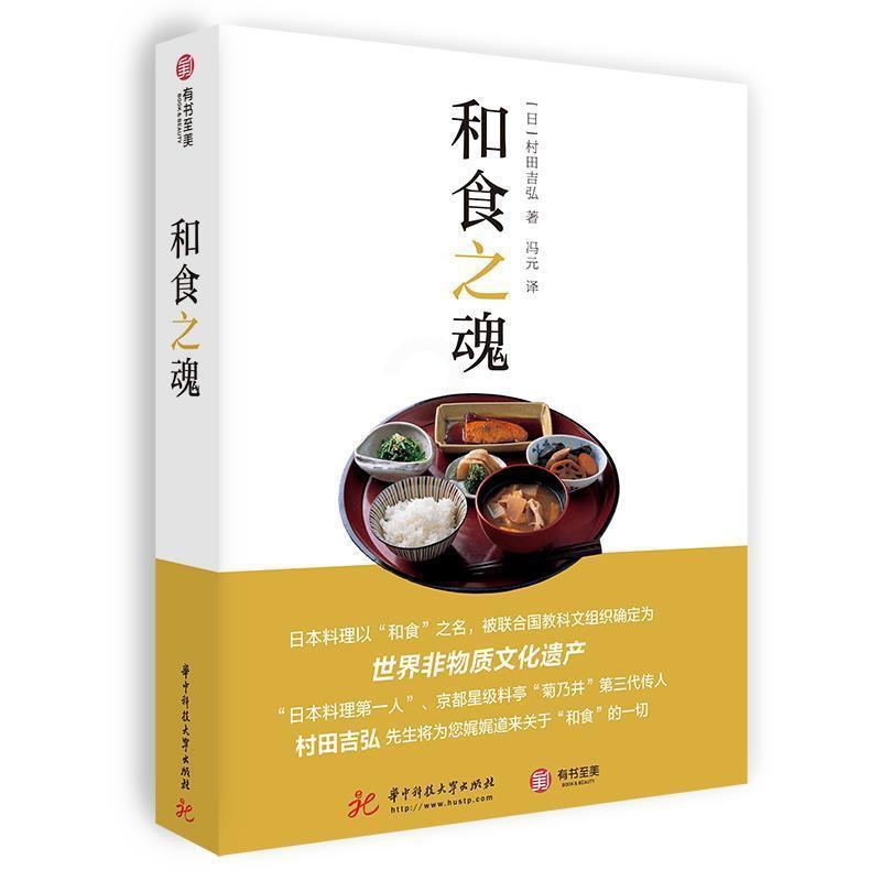 [醉染正版]和食之魂村田吉弘普通大众饮食文化日本菜谱美食书籍高清大图