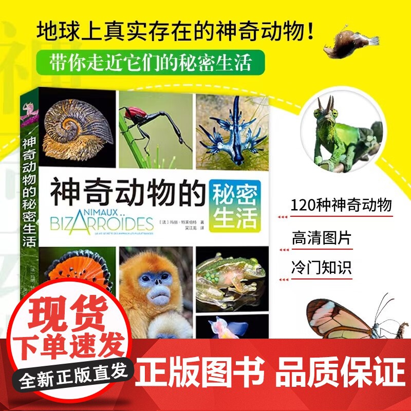 神奇动物的秘密生活 玛丽·特莱伯特 著 科普读物