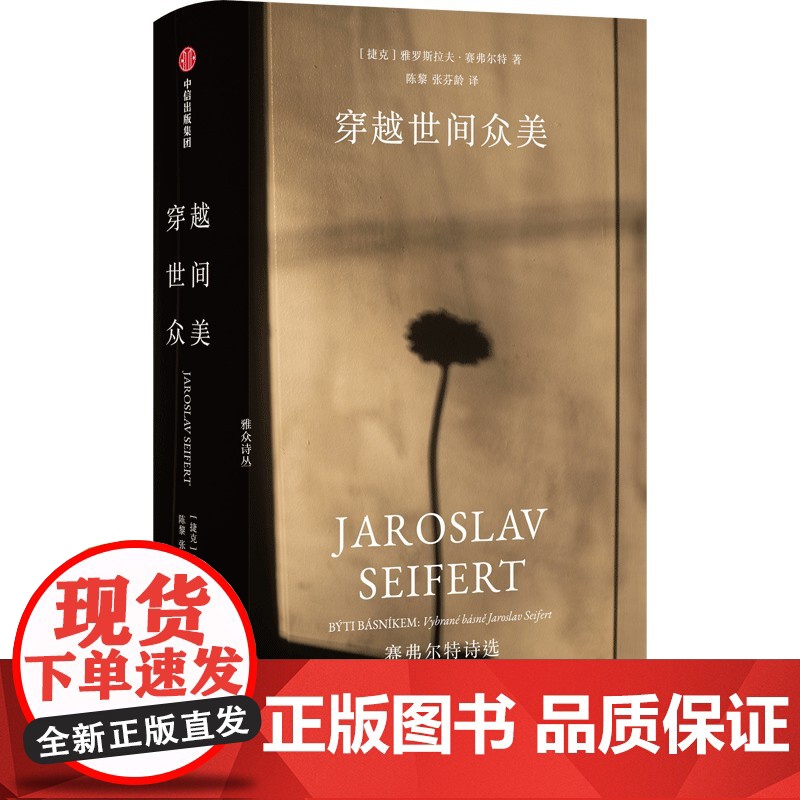 穿越世间众美:赛弗尔特诗选 [捷克]雅罗斯拉夫·赛弗尔特 著 中国现当代诗歌文学 正版图书籍 中信出版社高清大图