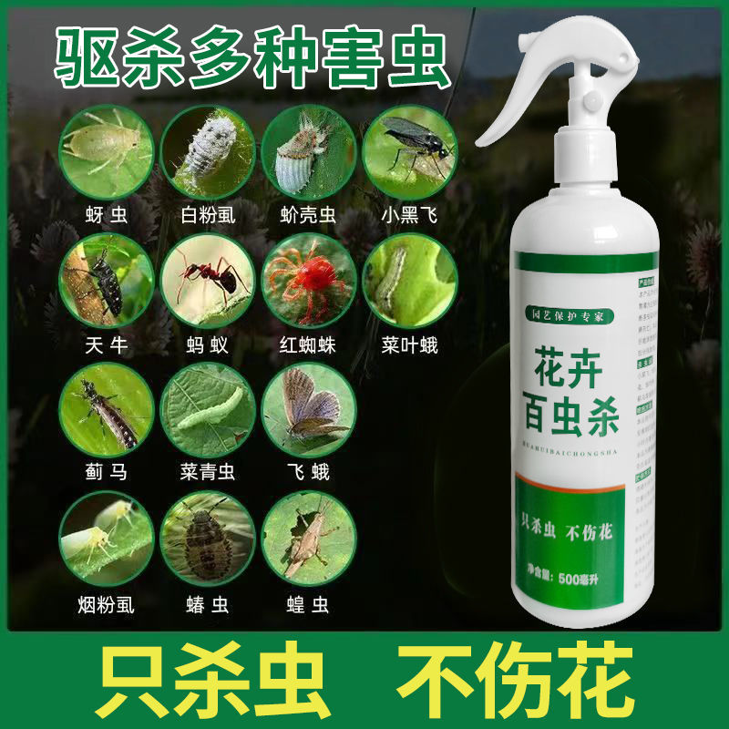 杀虫王百虫灵杀虫剂花卉杀虫药植物通用花药喷雾剂小黑飞虫红蜘蛛