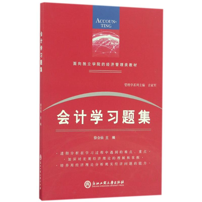 醉染图书会计学习题集9787517820246高清大图