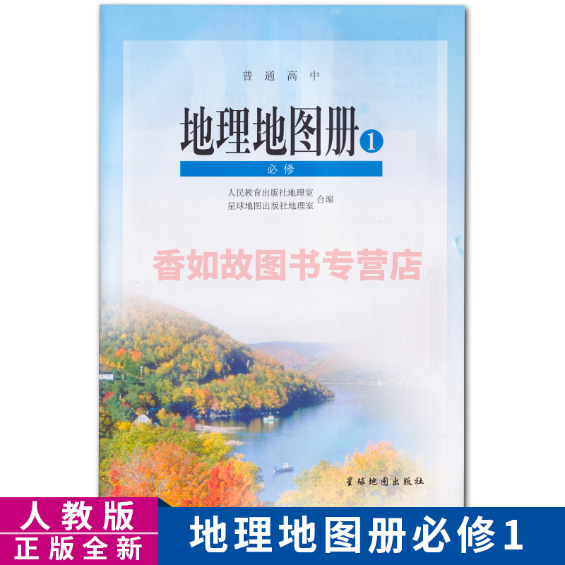全新人教版高中地理地图册修一1教科书星球地图出版社配人教版地理地图册1课本教材人教版地图册修1报价 参数 图片 视频 怎么样 问答 苏宁易购