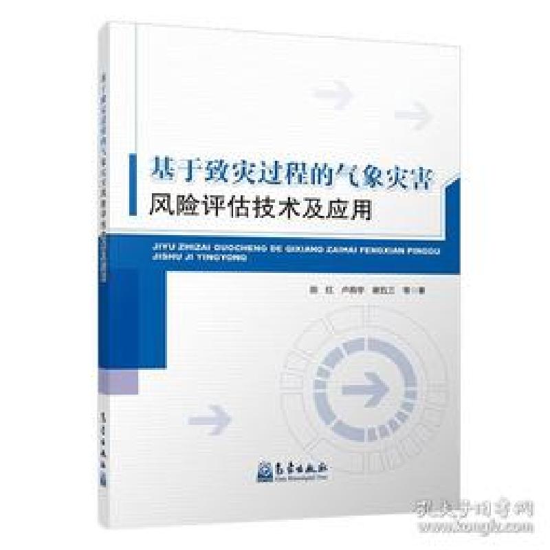 正版新书】基于致灾过程的气象灾害风险评估技术及应用田红978750