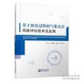基于致灾过程的气象灾害风险评估技术及应用