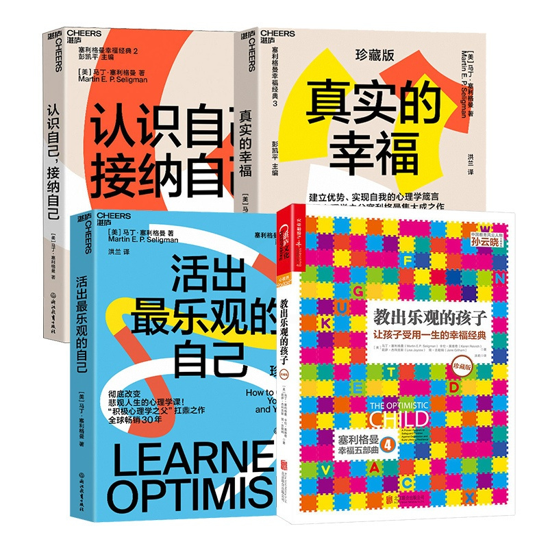 [正版]塞利格曼幸福套装全4册真实的幸福+活出乐观的自己+认识自己接纳自己+教出乐观的孩子 积极心理学书