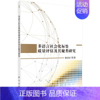 [正版]书籍 多语言社会化标签质量评估及其聚类研究 章成志等著 社会科学 图书馆学/档案学 情报学 书籍科学出版社