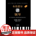 布伦德尔谈钢琴 上海音乐出版社 正版书籍
