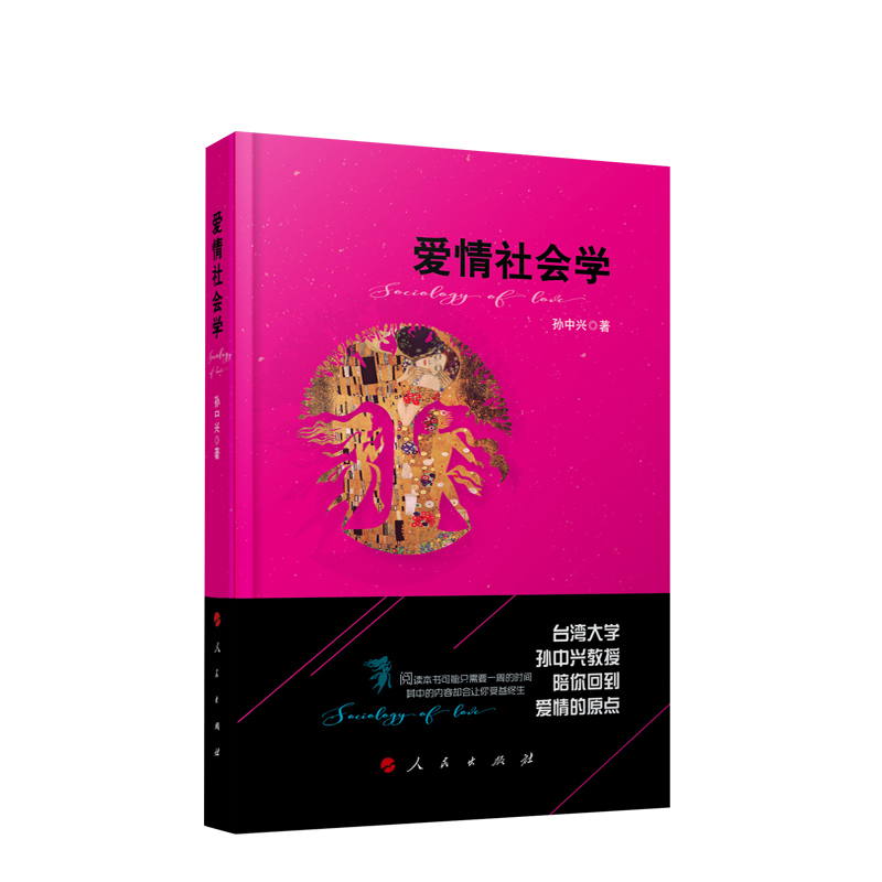 [正版]爱情社会学 孙中兴著高清大图
