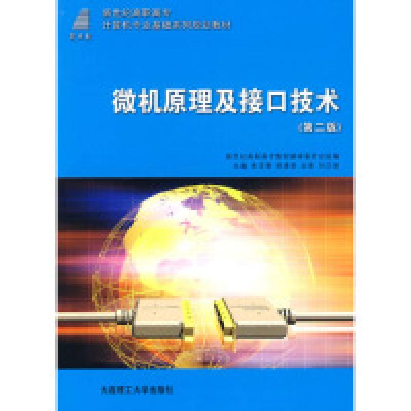 正版新书】微机原理及接口技术(D二版)(计算机专业基础)雷印胜 秦