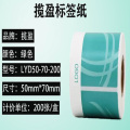 揽盈 LYD50-70-200 50mm*70mm 200张/盒 标签 （计价单位：盒） 绿色