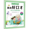 我有好口才 启蒙 上册