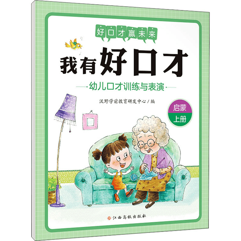 [M]我有好口才 幼儿口才训练与表演 启蒙 上册-9787576211436图片