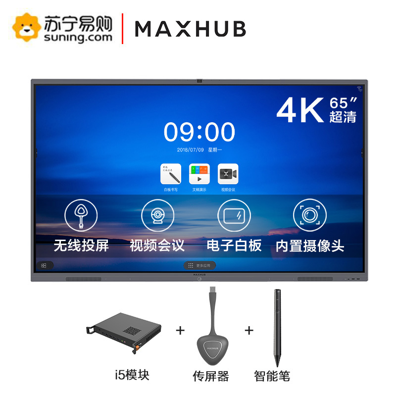 MAXHUB会议平板 交互式电子白板电视显示投影一体机企业智慧大屏(65英寸 V5经典款+i5+传屏器+智能笔)
